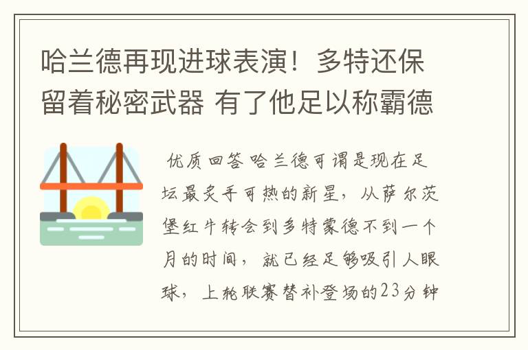 哈兰德再现进球表演！多特还保留着秘密武器 有了他足以称霸德甲