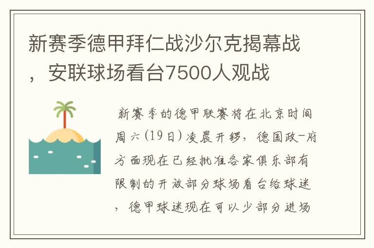 新赛季德甲拜仁战沙尔克揭幕战，安联球场看台7500人观战