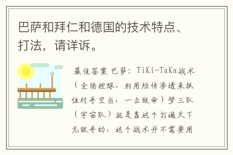 巴萨和拜仁和德国的技术特点、打法，请详诉。