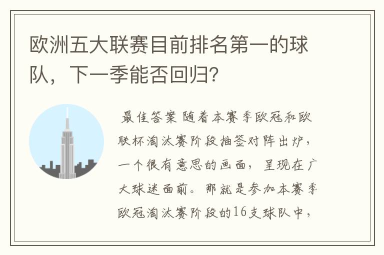 欧洲五大联赛目前排名第一的球队，下一季能否回归？