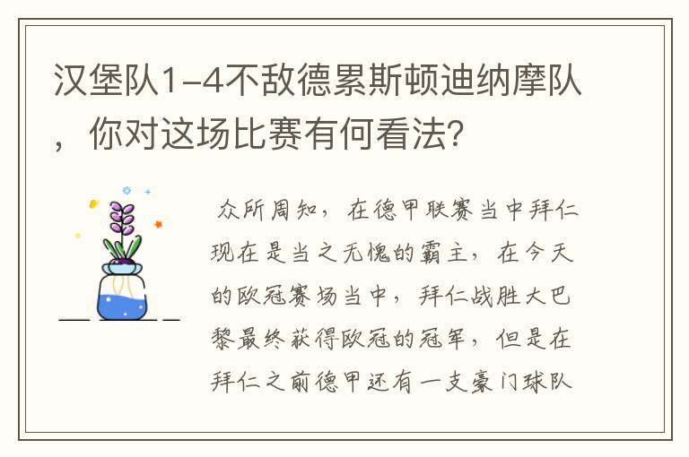 汉堡队1-4不敌德累斯顿迪纳摩队，你对这场比赛有何看法？