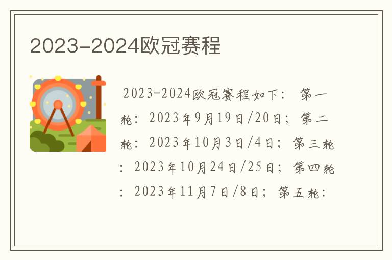 2023-2024欧冠赛程