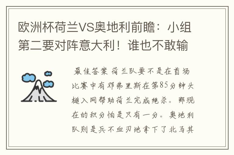 欧洲杯荷兰VS奥地利前瞻：小组第二要对阵意大利！谁也不敢输