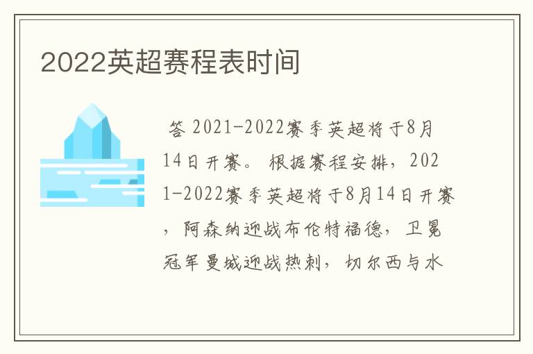 2022英超赛程表时间