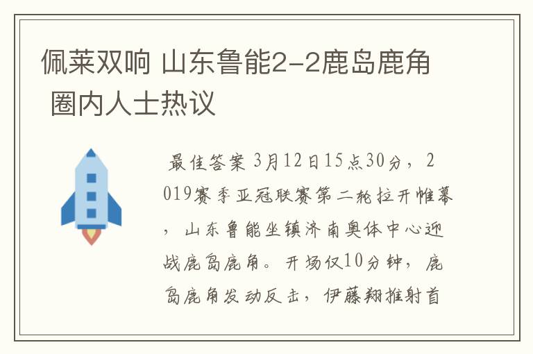 佩莱双响 山东鲁能2-2鹿岛鹿角 圈内人士热议