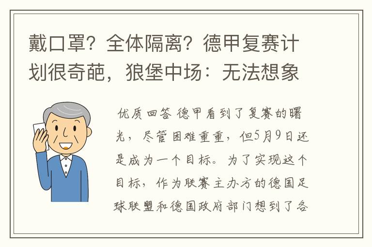 戴口罩？全体隔离？德甲复赛计划很奇葩，狼堡中场：无法想象