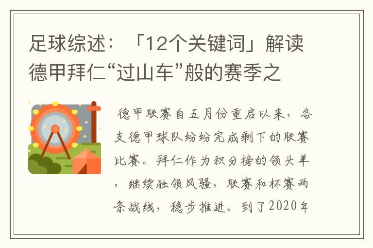 足球综述：「12个关键词」解读德甲拜仁“过山车”般的赛季之旅