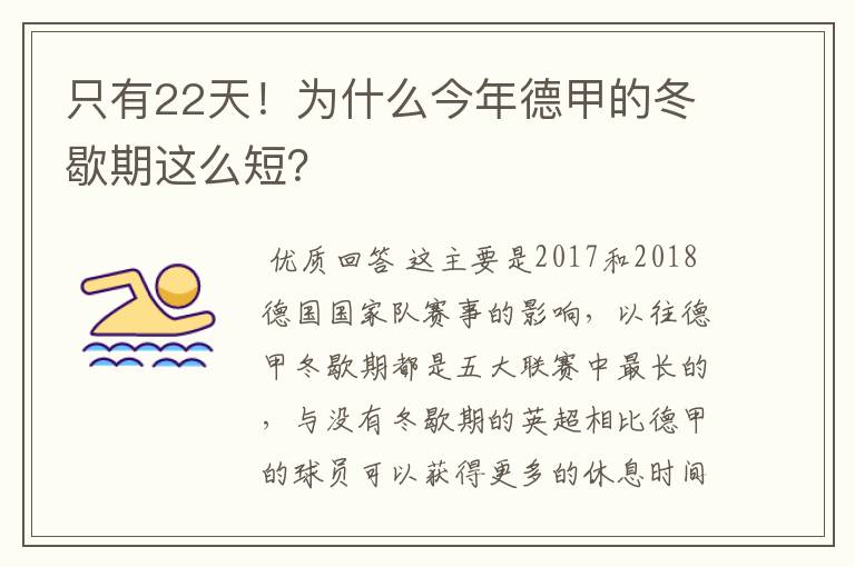 只有22天！为什么今年德甲的冬歇期这么短？