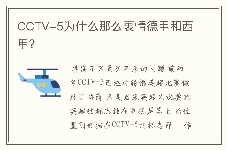 CCTV-5为什么那么衷情德甲和西甲？