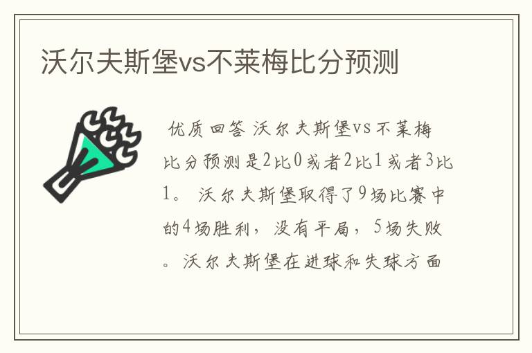 沃尔夫斯堡vs不莱梅比分预测