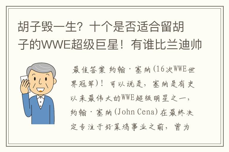 胡子毁一生？十个是否适合留胡子的WWE超级巨星！有谁比兰迪帅