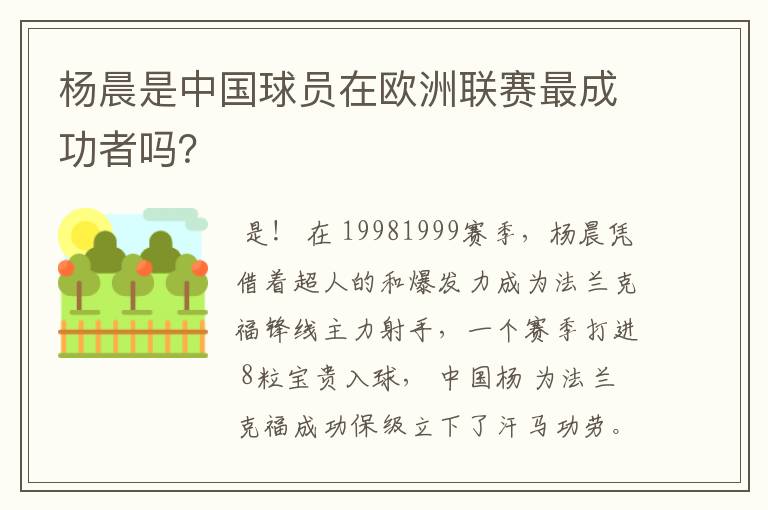 杨晨是中国球员在欧洲联赛最成功者吗？