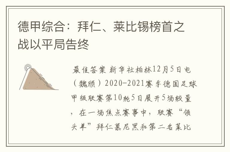 德甲综合：拜仁、莱比锡榜首之战以平局告终