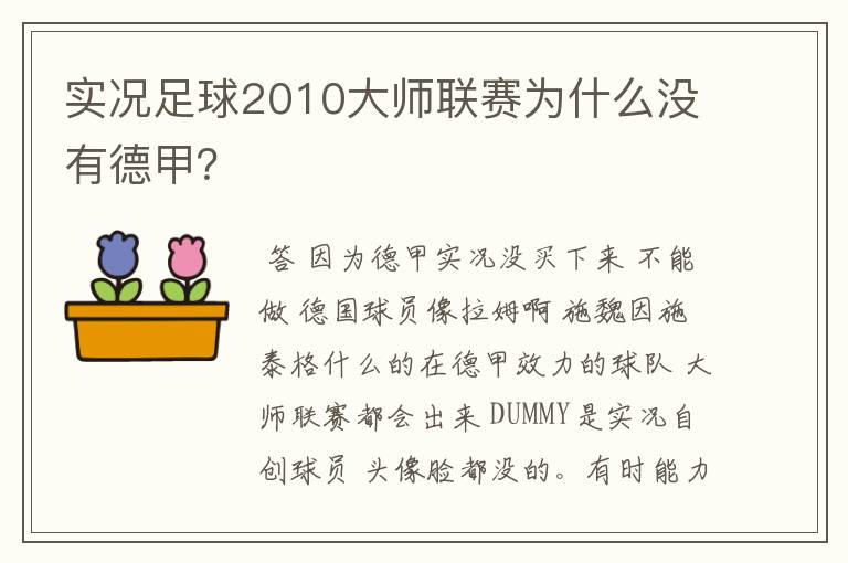 实况足球2010大师联赛为什么没有德甲？