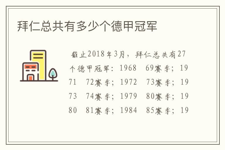 拜仁总共有多少个德甲冠军