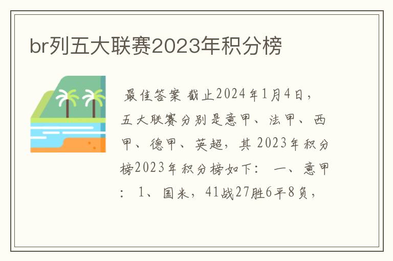 br列五大联赛2023年积分榜