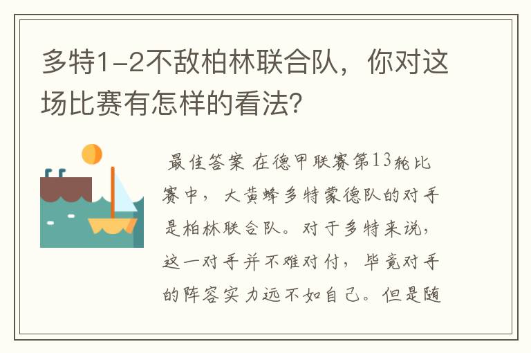 多特1-2不敌柏林联合队，你对这场比赛有怎样的看法？