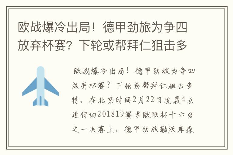 欧战爆冷出局！德甲劲旅为争四放弃杯赛？下轮或帮拜仁狙击多特