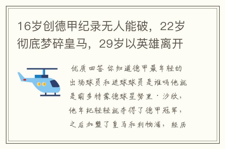 16岁创德甲纪录无人能破，22岁彻底梦碎皇马，29岁以英雄离开多特