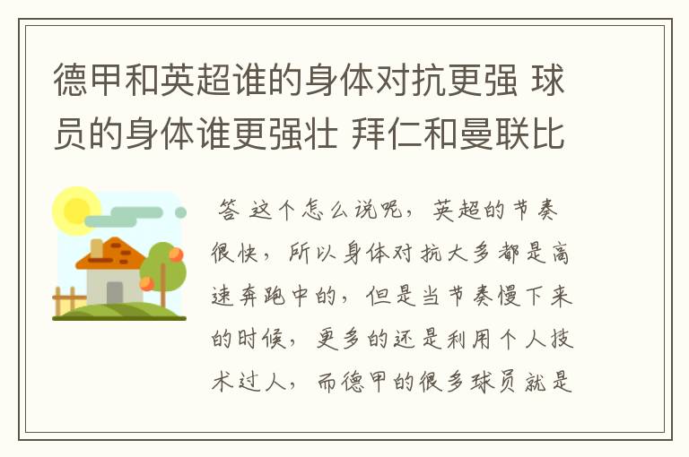 德甲和英超谁的身体对抗更强 球员的身体谁更强壮 拜仁和曼联比怎么样