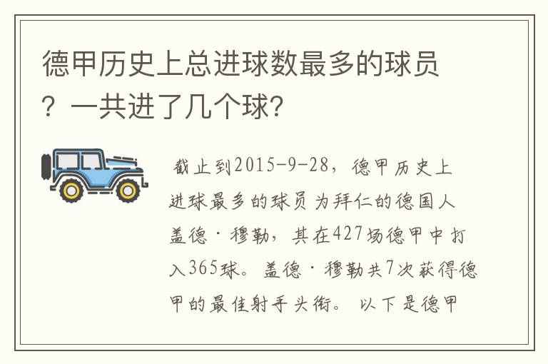 德甲历史上总进球数最多的球员？一共进了几个球？