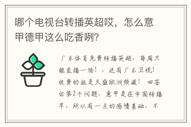 哪个电视台转播英超哎，怎么意甲德甲这么吃香咧？