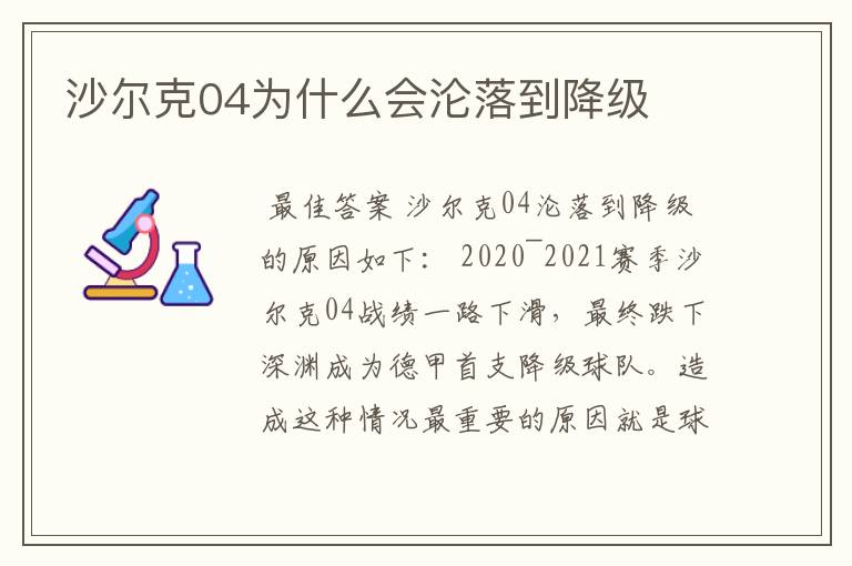 沙尔克04为什么会沦落到降级