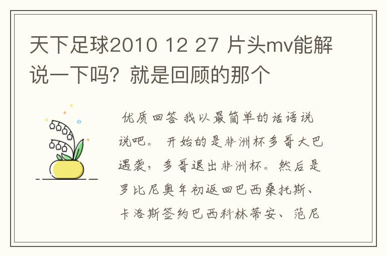 天下足球2010 12 27 片头mv能解说一下吗？就是回顾的那个