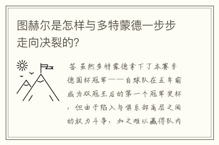 图赫尔是怎样与多特蒙德一步步走向决裂的？