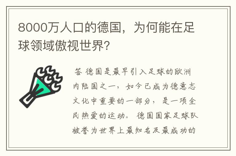 8000万人口的德国，为何能在足球领域傲视世界？