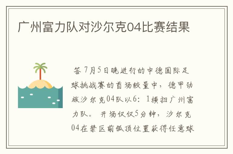 广州富力队对沙尔克04比赛结果