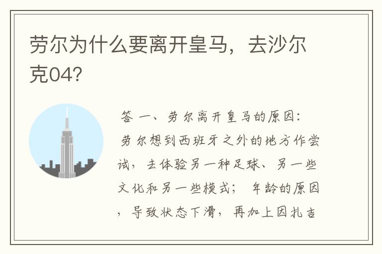 劳尔为什么要离开皇马，去沙尔克04？