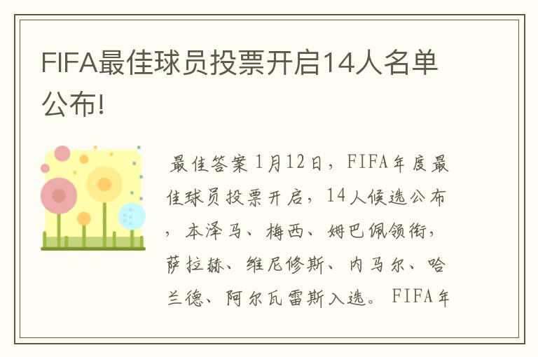 FIFA最佳球员投票开启14人名单公布!