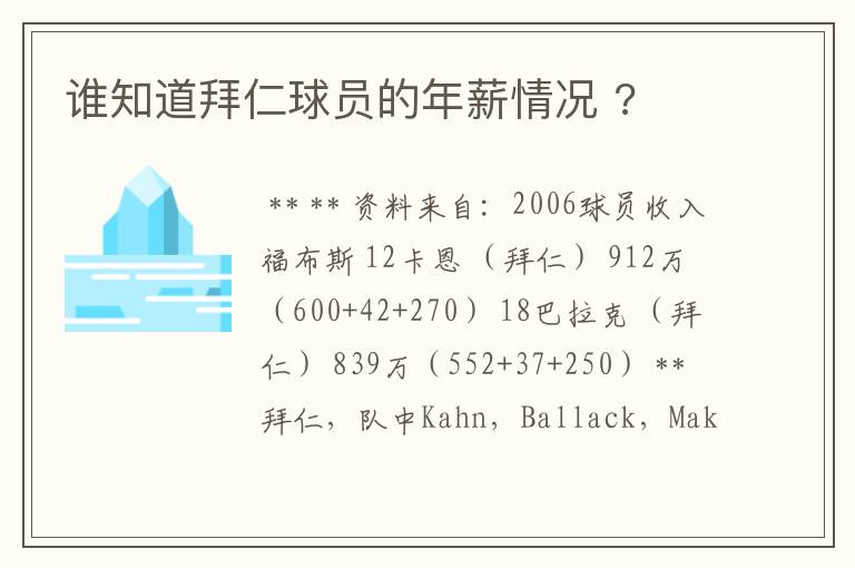 谁知道拜仁球员的年薪情况 ?