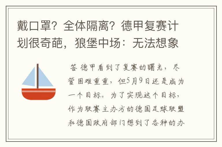 戴口罩？全体隔离？德甲复赛计划很奇葩，狼堡中场：无法想象