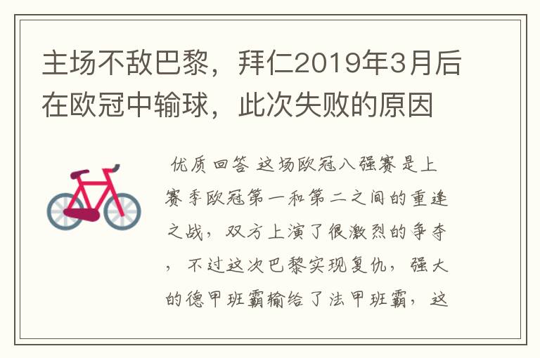 主场不敌巴黎，拜仁2019年3月后在欧冠中输球，此次失败的原因是什么？