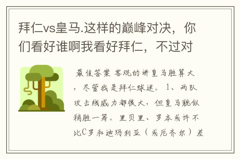 拜仁vs皇马.这样的巅峰对决，你们看好谁啊我看好拜仁，不过对阵的是皇马，谁说得清楚呢.