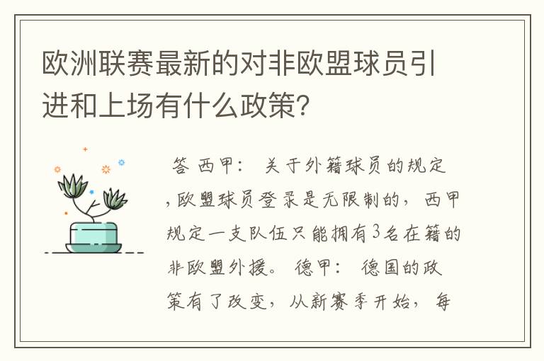 欧洲联赛最新的对非欧盟球员引进和上场有什么政策？