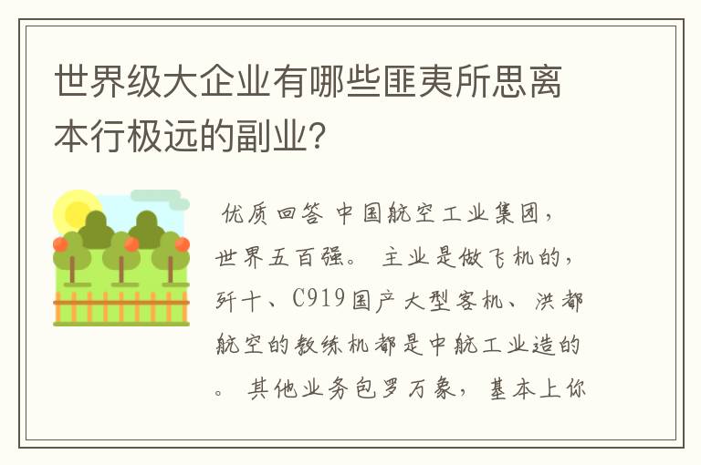 世界级大企业有哪些匪夷所思离本行极远的副业？