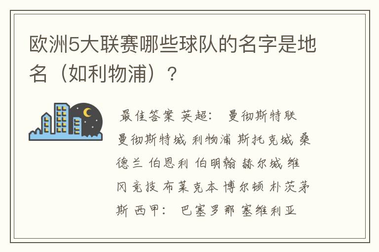 欧洲5大联赛哪些球队的名字是地名（如利物浦）?