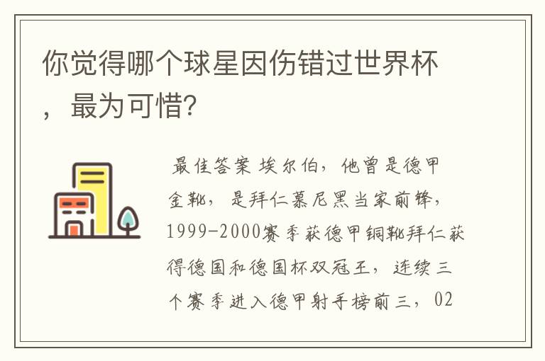 你觉得哪个球星因伤错过世界杯，最为可惜？