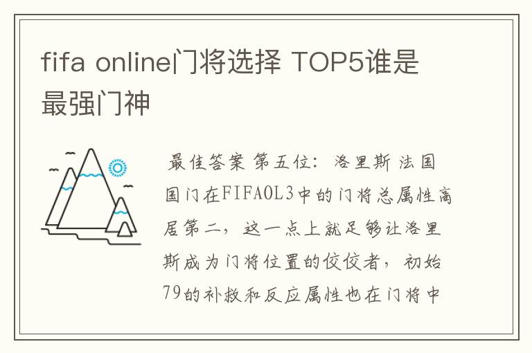 fifa online门将选择 TOP5谁是最强门神