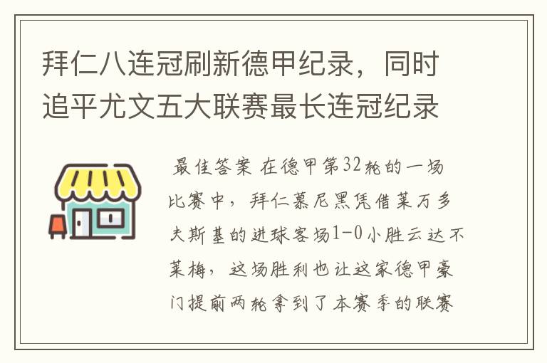 拜仁八连冠刷新德甲纪录，同时追平尤文五大联赛最长连冠纪录