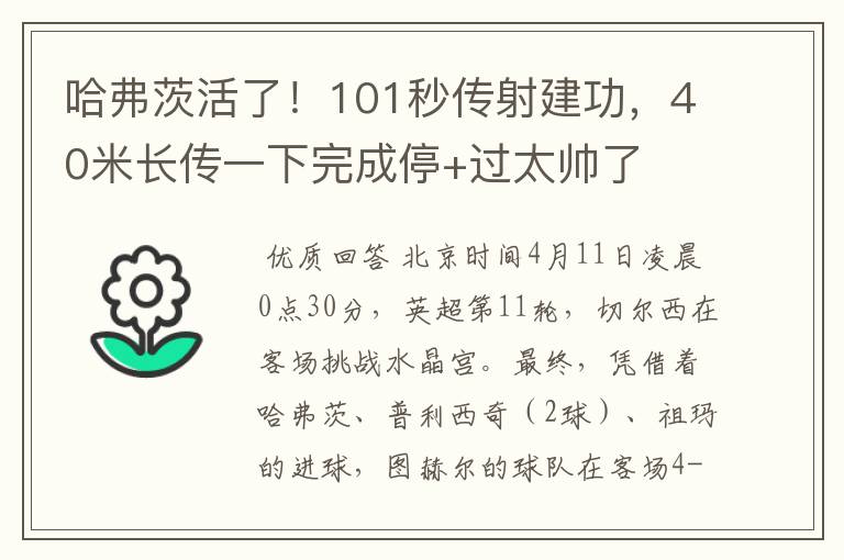 哈弗茨活了！101秒传射建功，40米长传一下完成停+过太帅了