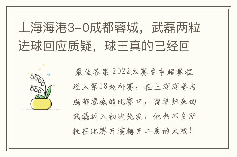 上海海港3-0成都蓉城，武磊两粒进球回应质疑，球王真的已经回归了吗？