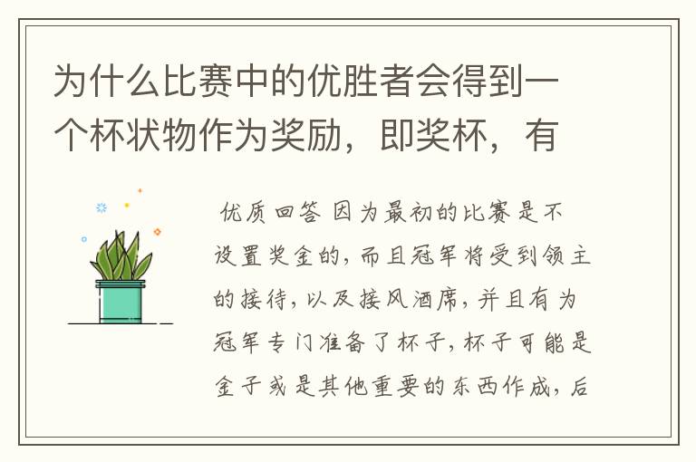 为什么比赛中的优胜者会得到一个杯状物作为奖励，即奖杯，有什么来历吗？