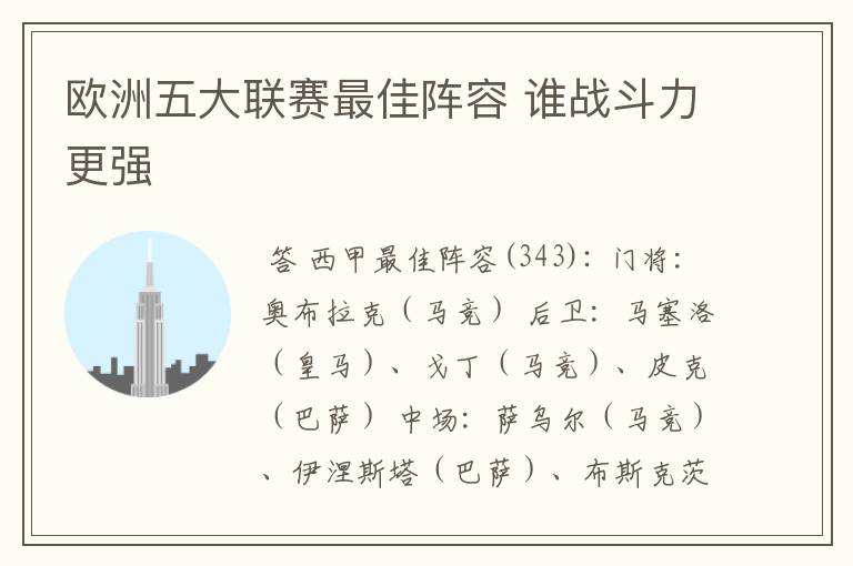 欧洲五大联赛最佳阵容 谁战斗力更强