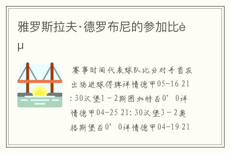 雅罗斯拉夫·德罗布尼的参加比赛