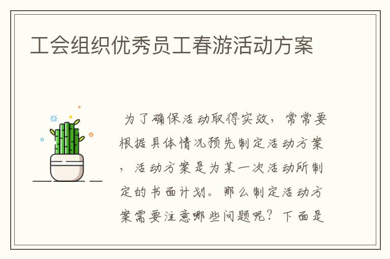 工会组织优秀员工春游活动方案