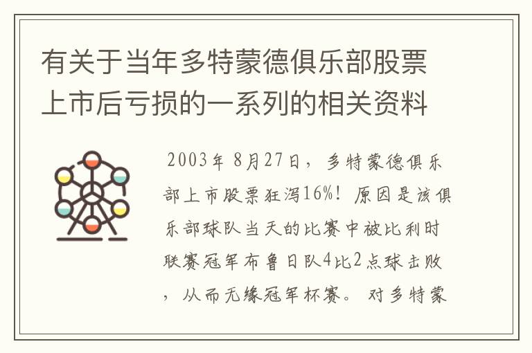 有关于当年多特蒙德俱乐部股票上市后亏损的一系列的相关资料和信息吗？